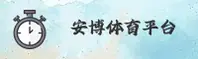 安博体育官网 | 专业铸就辉煌
